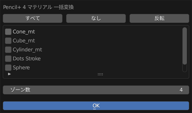 Pencil+ 4 マテリアル一括変換ダイアログ