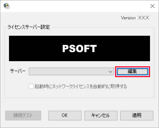 ライセンスサーバー設定ダイアログを開く