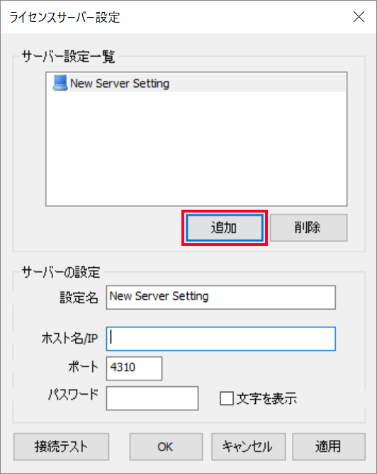サーバー設定追加