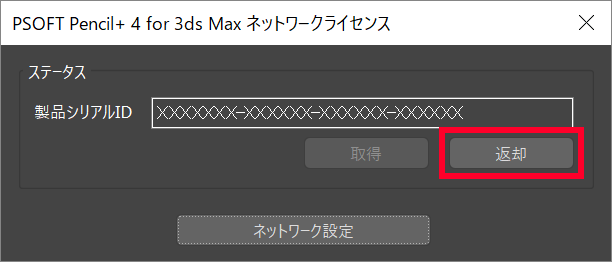 ライセンスを返却