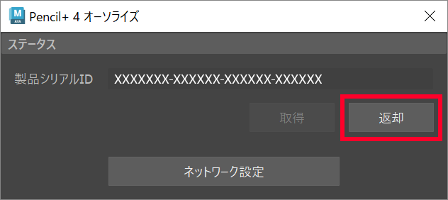 ライセンスを返却
