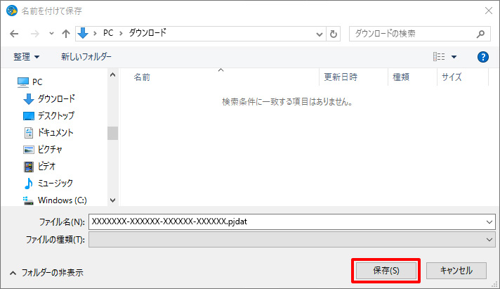 返還リクエストファイルの保存